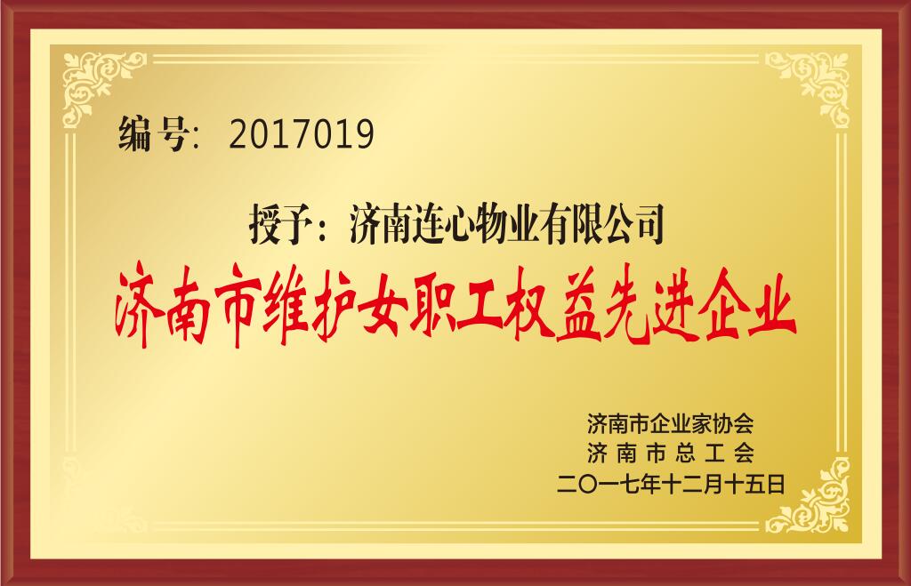 濟南市維護女職工權(quán)益先進企業(yè)